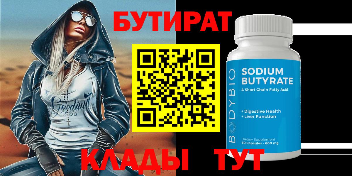БУТИРАТ Butirat Новоалтайск